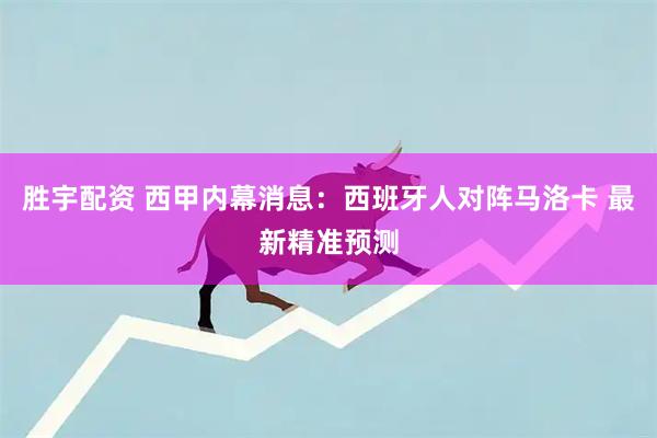 胜宇配资 西甲内幕消息：西班牙人对阵马洛卡 最新精准预测