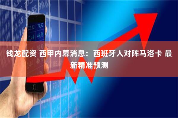 钱龙配资 西甲内幕消息：西班牙人对阵马洛卡 最新精准预测