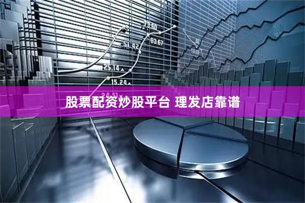 股票配资炒股平台 理发店靠谱
